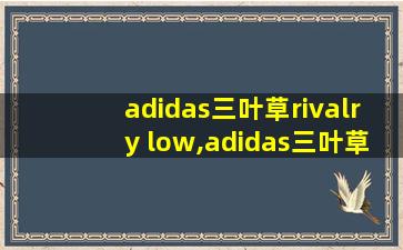 adidas三叶草rivalry low,adidas三叶草rivalry 86 low 2.5